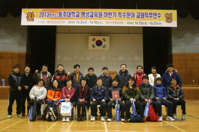 2013학년도 하반기 동주대학교 평생교육원 교원직무연수(배드민턴중급) 